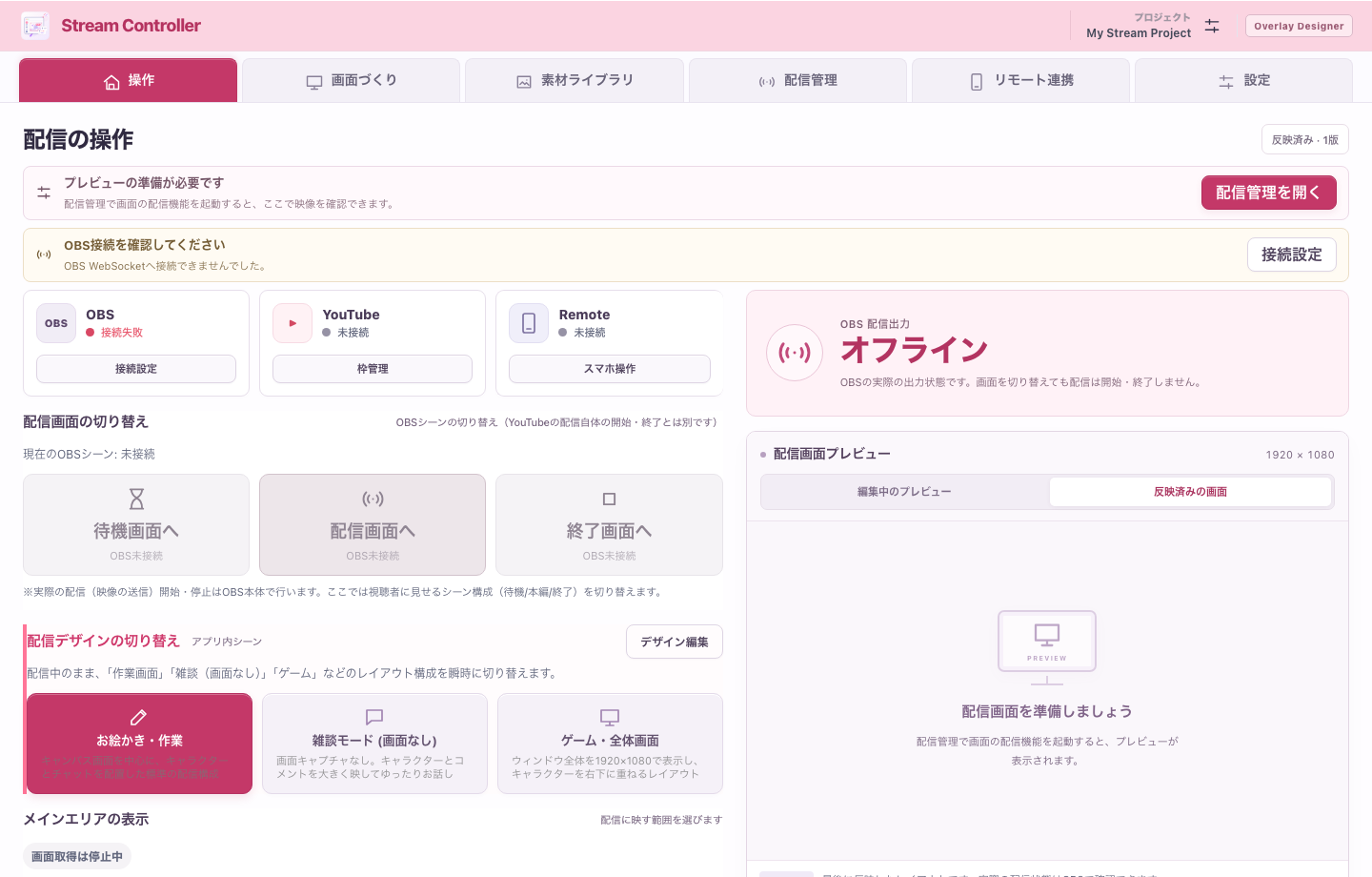 StreamControllerの操作画面